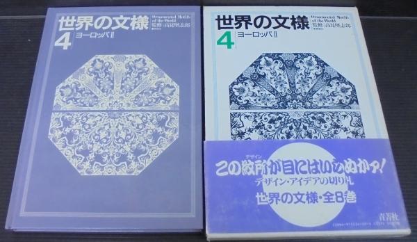 世界の文様 あじさい堂書店 古本 中古本 古書籍の通販は 日本の古本屋 日本の古本屋