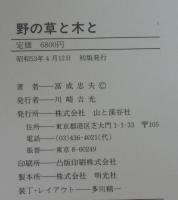 野の草と木と