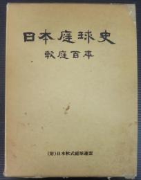 日本庭球史 : 軟庭百年