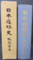 日本庭球史 : 軟庭百年