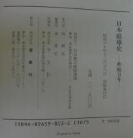 日本庭球史 : 軟庭百年