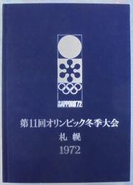 第11回オリンピック冬季大会公式報告書　札幌　1972