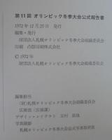 第11回オリンピック冬季大会公式報告書　札幌　1972