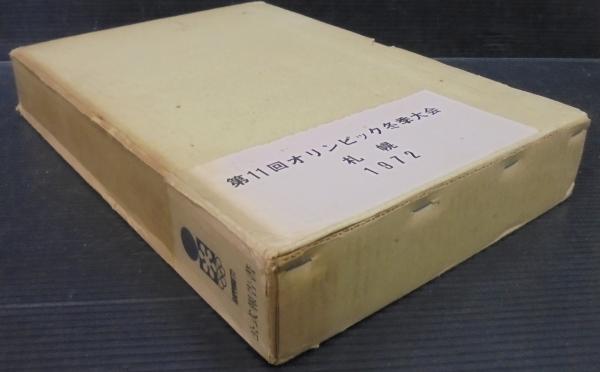 【超ポイント祭?期間限定】 第11回オリンピック冬季大会公式報告書 札幌 1972 / あじさい堂 人文