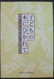 子どもの本にひかれて : 岡崎子どもの本研究会二〇周年記念誌