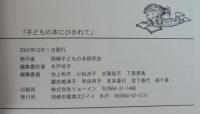 子どもの本にひかれて : 岡崎子どもの本研究会二〇周年記念誌