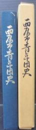 西尾市青年団史 : 二十年の歩み