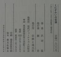 くにざかいの記録