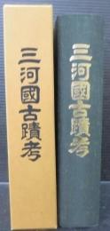 三河国古蹟考