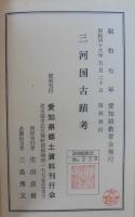 三河国古蹟考