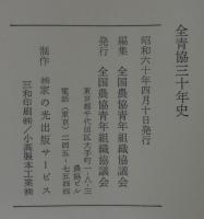 全青協三十年史
