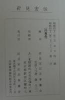 荷見安伝