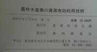 農林水産業の資源有効利用技術