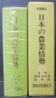 日本の農業情勢