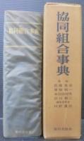 協同組合事典