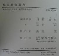 協同組合事典