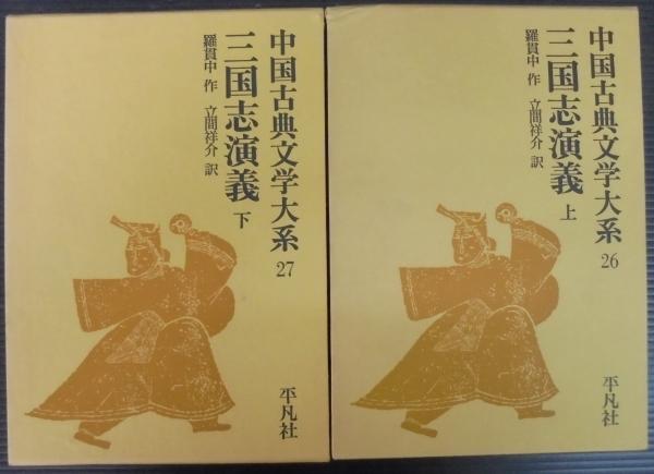 三国志演義 ([羅貫中著] ; 立間祥介訳) / 古本、中古本、古書籍の通販