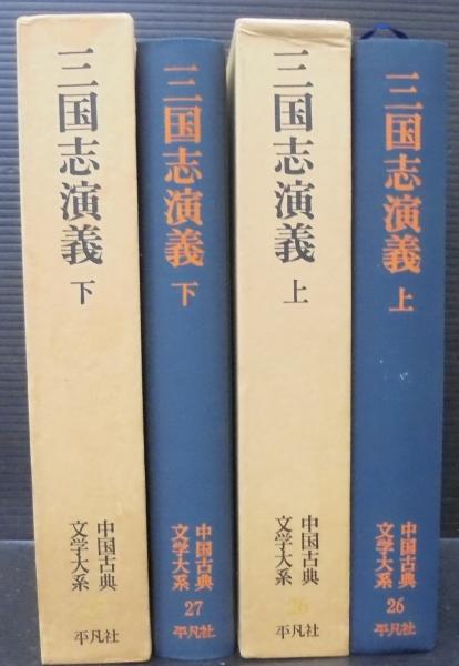 三国志演義 ([羅貫中著] ; 立間祥介訳) / 古本、中古本、古書籍の通販