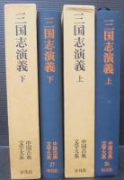 中国四大古典　文学名著 三国演義 (全6冊　BOXセット) 三国志演義 中国四大古典 文学名著 三国演義 (全6冊 BOXセット) 三国志演義 中国四