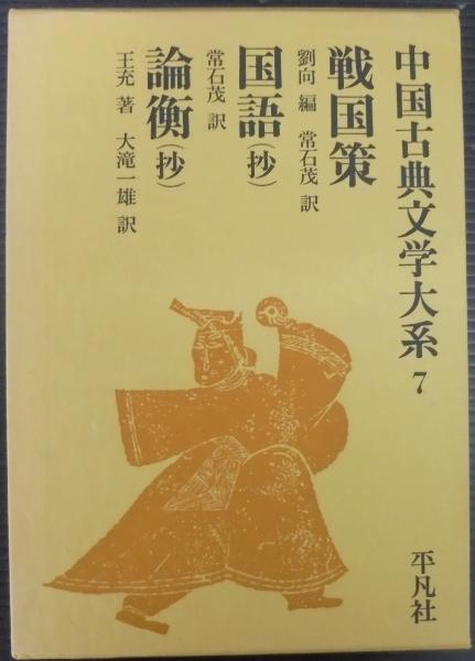戦国策 国語 抄 論衡 抄 劉向編 常石茂訳 常石茂訳 王充著 大滝一雄訳 あじさい堂書店 古本 中古本 古書籍の通販は 日本の古本屋 日本の古本屋