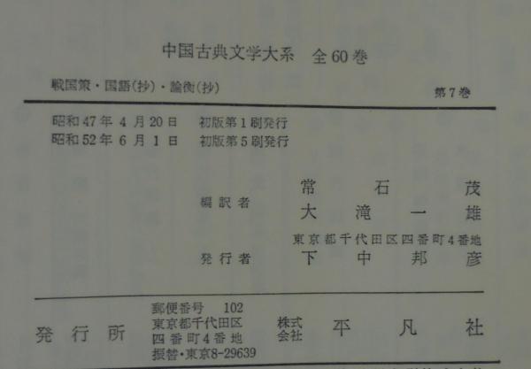 戦国策 国語 抄 論衡 抄 劉向編 常石茂訳 常石茂訳 王充著 大滝一雄訳 あじさい堂書店 古本 中古本 古書籍の通販は 日本の古本屋 日本の古本屋