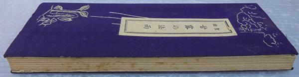 聖経 甘露の法雨(谷口雅春 著) / 古本、中古本、古書籍の通販は