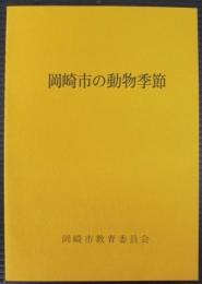 岡崎市の動物季節