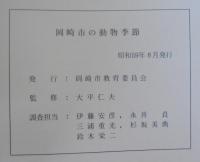 岡崎市の動物季節