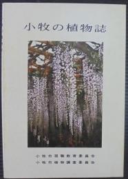 小牧の植物誌