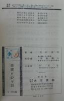 基礎ロシヤ語