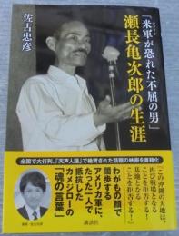 「米軍(アメリカ)が恐れた不屈の男」瀬長亀次郎の生涯