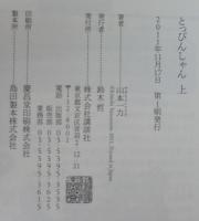 とっぴんしゃん