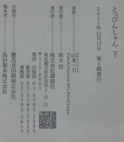 とっぴんしゃん