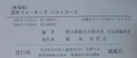 週末ウォーキングベストコース