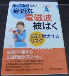 知っておきたい身近な電磁波被ばく : 5Gで増大するリスク