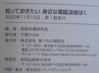 知っておきたい身近な電磁波被ばく : 5Gで増大するリスク