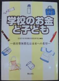 学校のお金と子ども : 教育費無償化は未来への希望