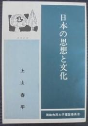 講演記録 日本の思想と文化