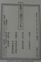 紅茶に一滴のジンを : アートをめぐる同時代表現者との対話集