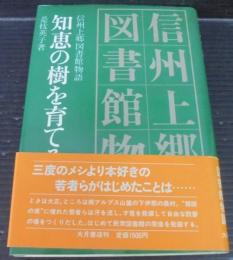 知恵の樹を育てる : 信州上郷図書館物語