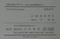 知恵の樹を育てる : 信州上郷図書館物語