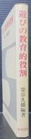 遊びの教育的役割