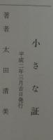 小さな証