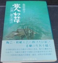 旅人われは : 小説・藤井達吉