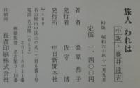 旅人われは : 小説・藤井達吉