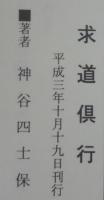 求道倶行