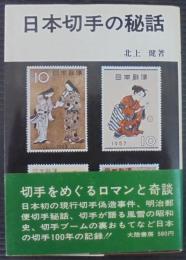 日本切手の秘話