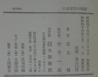 日本切手の秘話