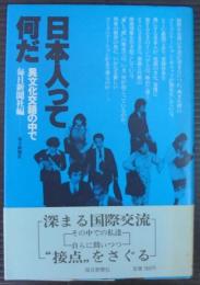 日本人って何だ : 異文化交錯の中で