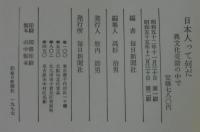 日本人って何だ : 異文化交錯の中で